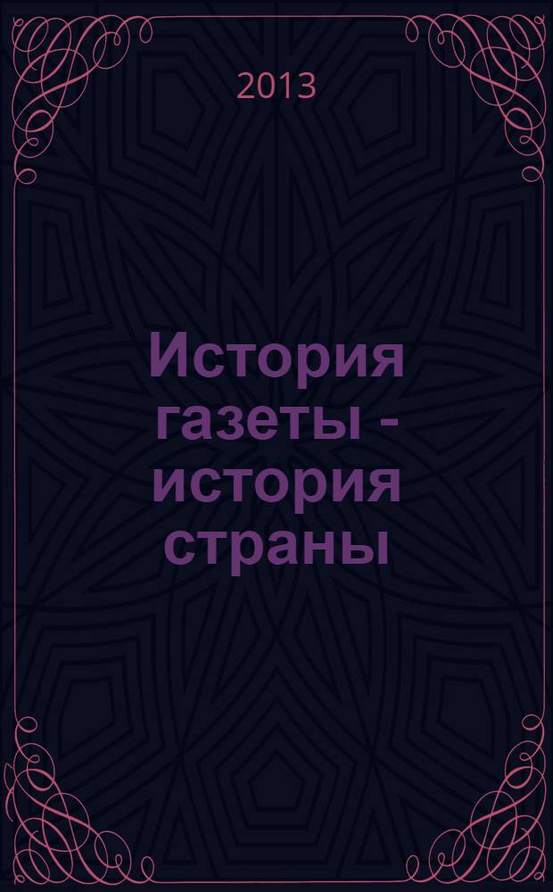 История газеты - история страны : учебное пособие