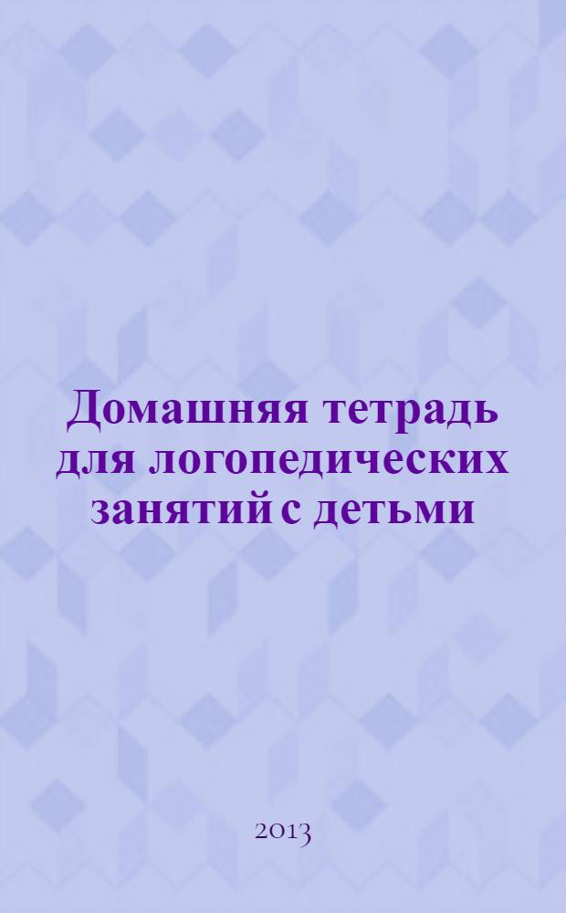 Домашняя тетрадь для логопедических занятий с детьми: пособие для логопедов и родителей: В 9 вып. Вып. 7: Звуки Ш, Ж