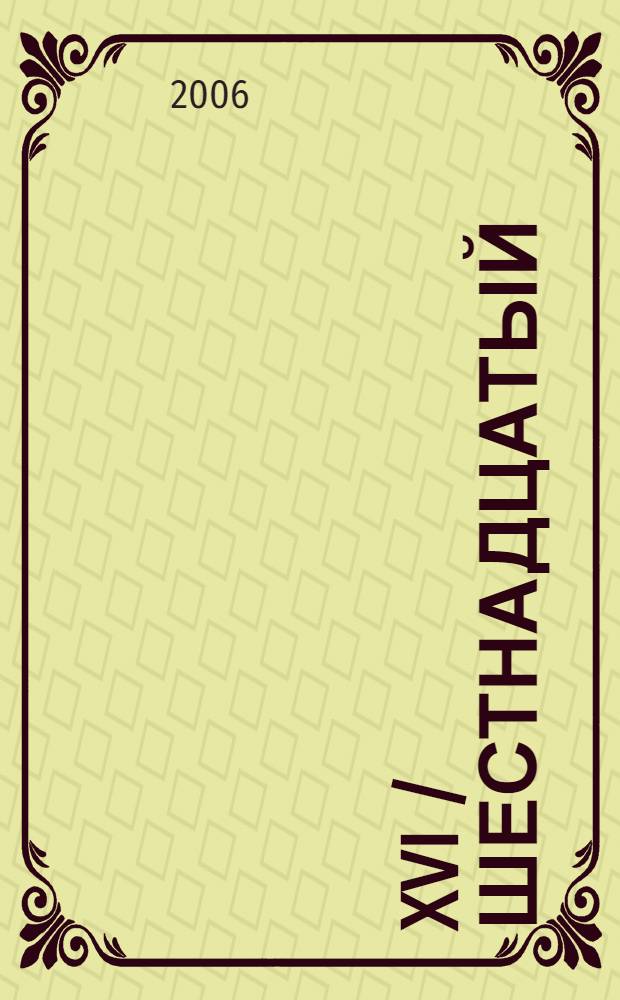 XVI /Шестнадцатый/ Международный кинофестиваль в Санкт-Петербурге 19-28 июля 2006 года. Послание к человеку. Message to man. Каталог
