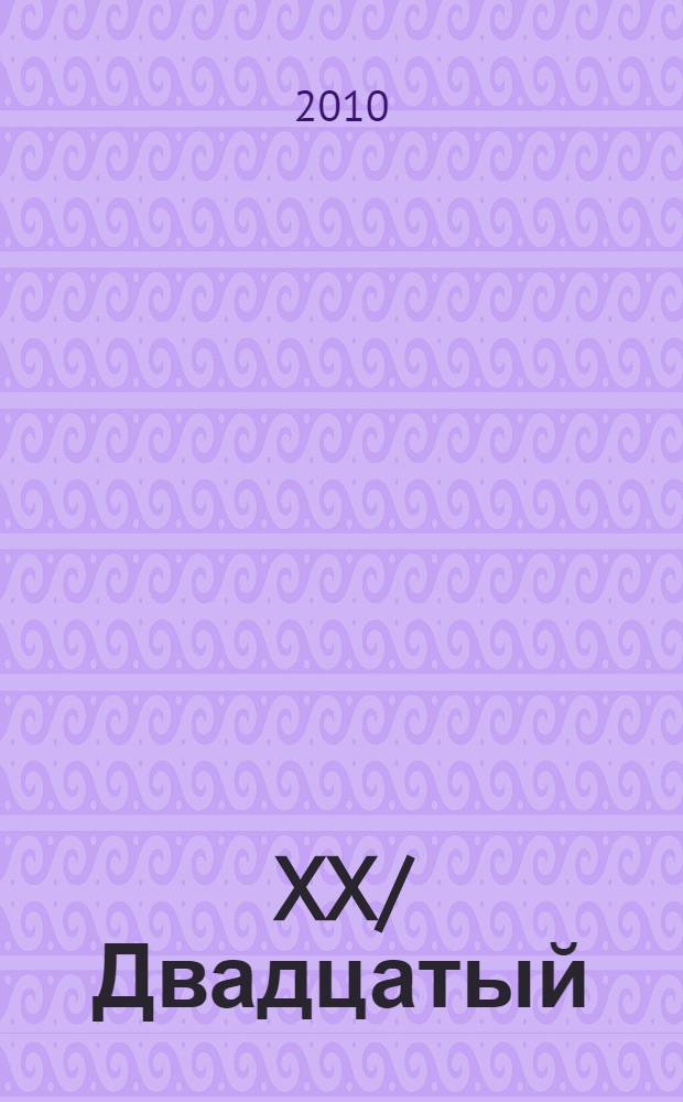 XX/Двадцатый/ Международный кинофестиваль в Санкт-Петербурге 15-22 июля 2010 года. Послание к человеку. Message to man. Каталог