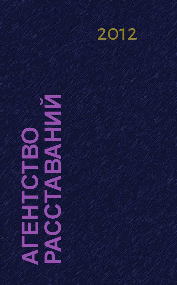 Агентство расставаний : пьесы