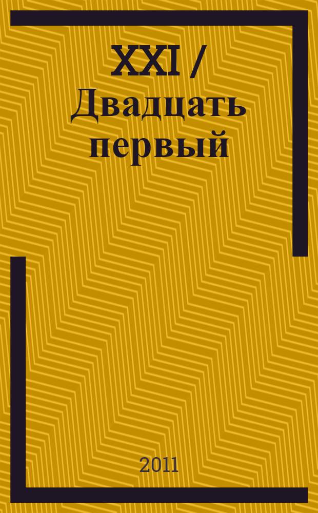 XXI /Двадцать первый/ Международный кинофестиваль в Санкт-Петербурге 23.09-30.09.2011. Послание к человеку. Message to man. Каталог