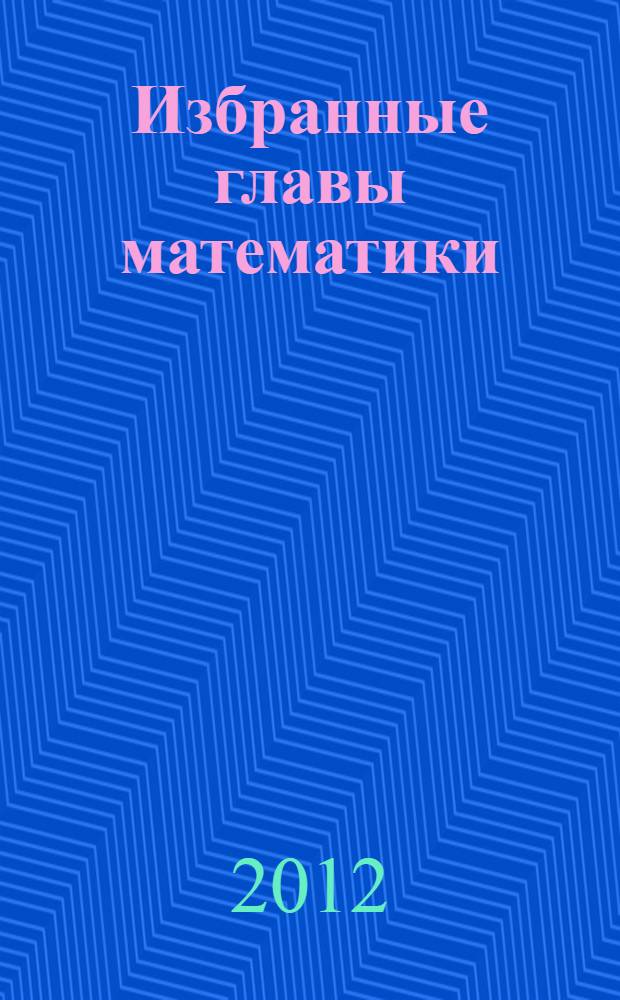 Избранные главы математики : учебное пособие. Ч. 1