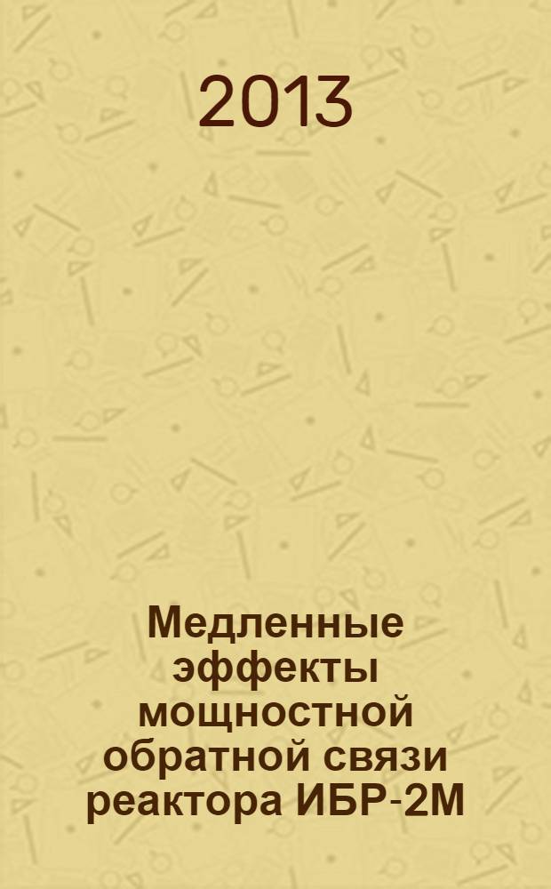 Медленные эффекты мощностной обратной связи реактора ИБР-2М