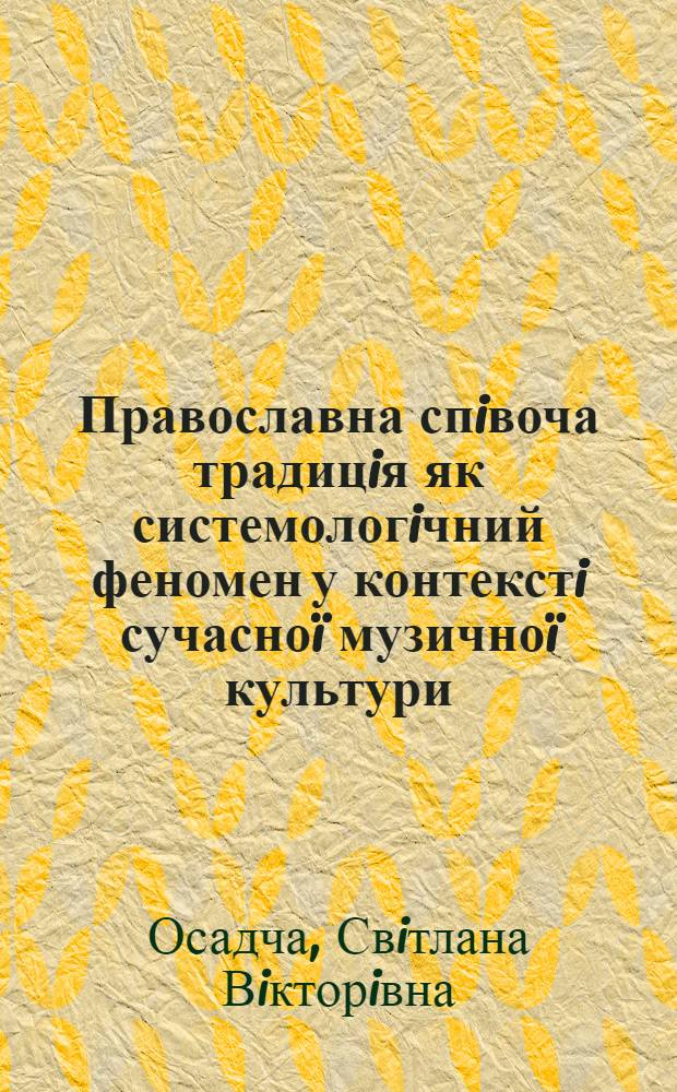 Православна спiвоча традицiя як системологiчний феномен у контекстi сучасноï музичноï культури : автореферат диссертации на соискание ученой степени д.иск. : специальность 17.00.03