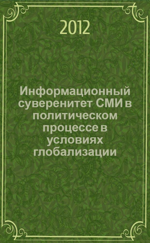 Информационный суверенитет СМИ в политическом процессе в условиях глобализации