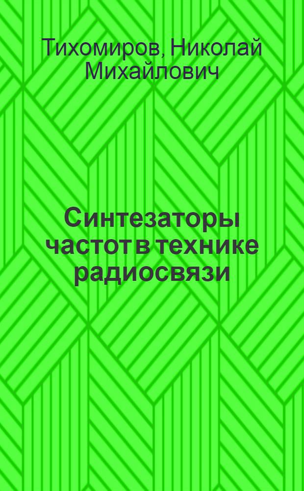 Синтезаторы частот в технике радиосвязи : учебное пособие : по направлению 210400.62 "Радиотехника", профилю "Радиотехнические средства передачи, приема и обработки сигналов", дисциплине "Устройства приема и обработки сигналов"