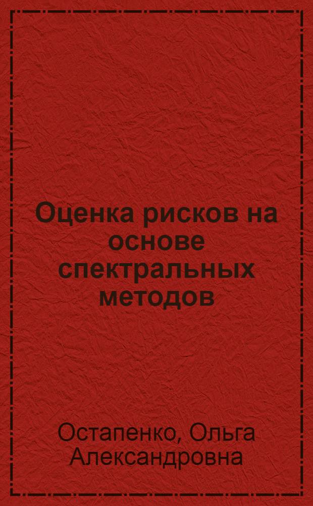 Оценка рисков на основе спектральных методов : учебное пособие : по специальности 090301 "Компьютерная безопасность", 090302 "Информационная безопасность телекоммуникационных систем", 090303 "Информационная безопасность автоматизированная систем", дисциплине "Математические основы риск-анализа"