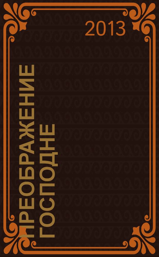 Преображение Господне