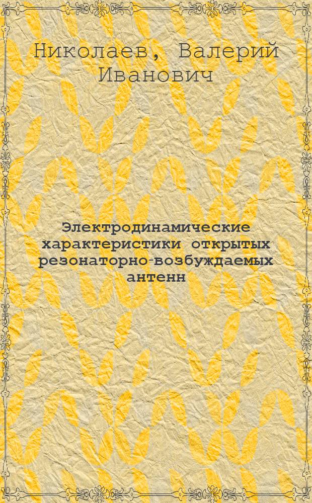 Электродинамические характеристики открытых резонаторно-возбуждаемых антенн : учебное пособие : по специальности 210601 "Радиоэлектронные системы и комплексы", дисциплине "Устройства СВЧ и антенны"
