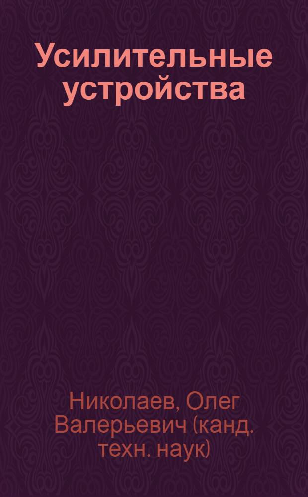 Усилительные устройства : учебное пособие : по специальности 090301 "Компьютерная безопасность", 090303 "Информационная безопасность автоматизированных систем", дисциплине "Электроника и схемотехника"