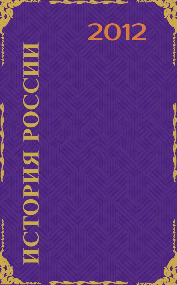 История России: избранные главы : учебное пособие : по всем направлениям подготовки бакалавров