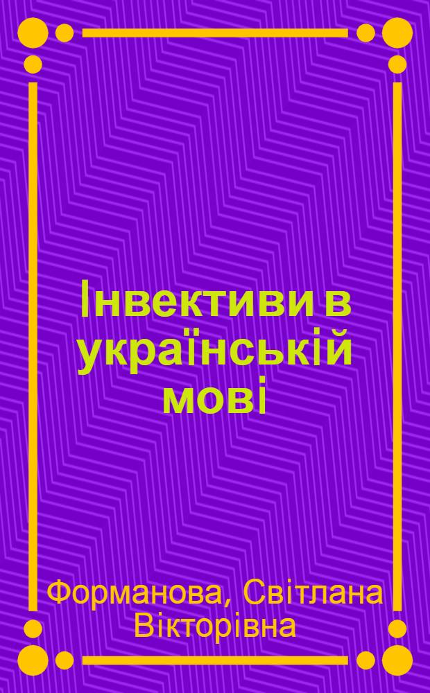 Iнвективи в укра&iuml;нськiй мовi : автореферат диссертации на соискание ученой степени д.филол.н. : специальность 10.02.01 = Инвективы в украиском языке