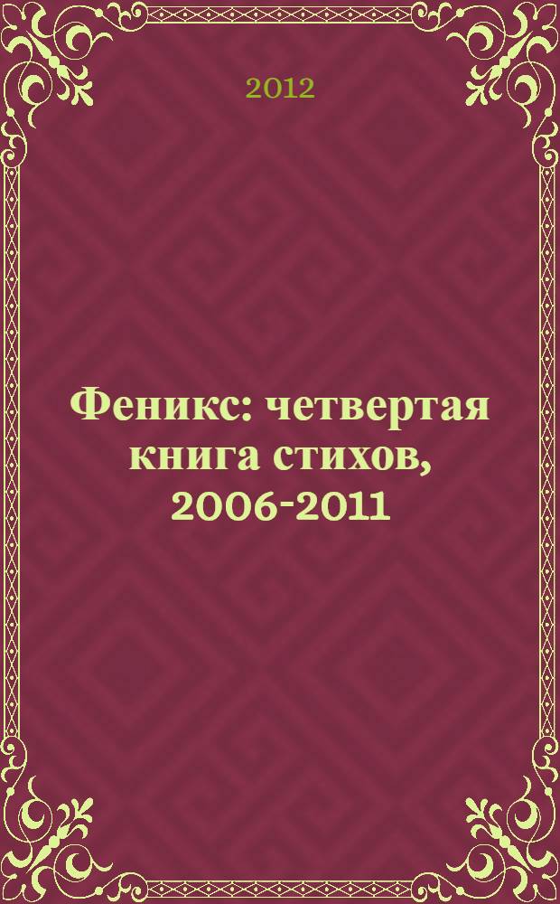 Феникс : четвертая книга стихов, 2006-2011