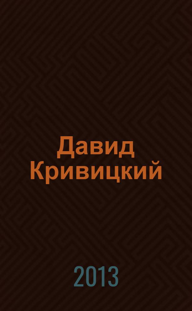 Давид Кривицкий : аннотированный каталог музыкальных и литературных произведений