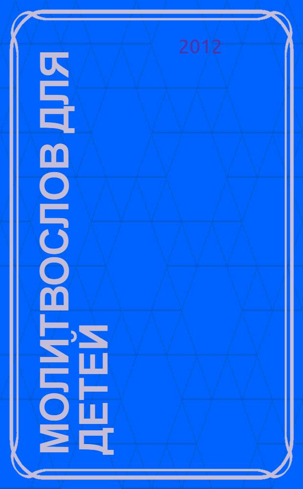 Молитвослов для детей : сборник