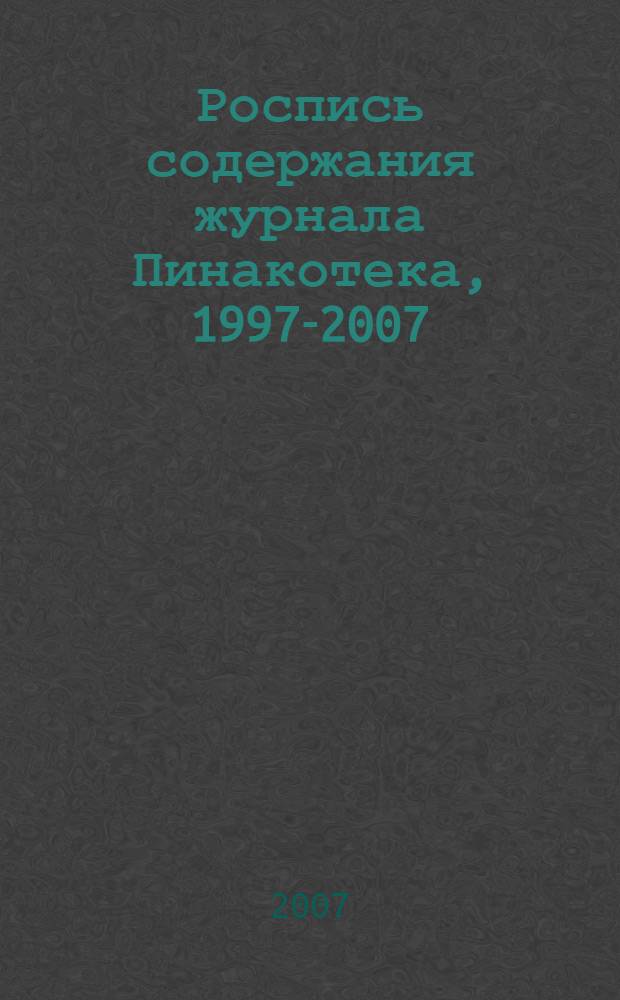 Роспись содержания журнала Пинакотека, 1997-2007