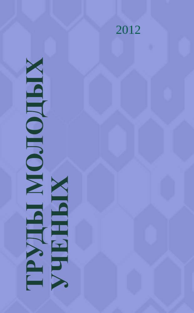 Труды молодых ученых : материалы ежегодной научной конференции студентов и аспирантов ШРМИ ДВФУ, 2012 г