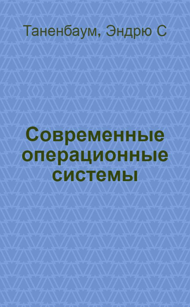 Современные операционные системы