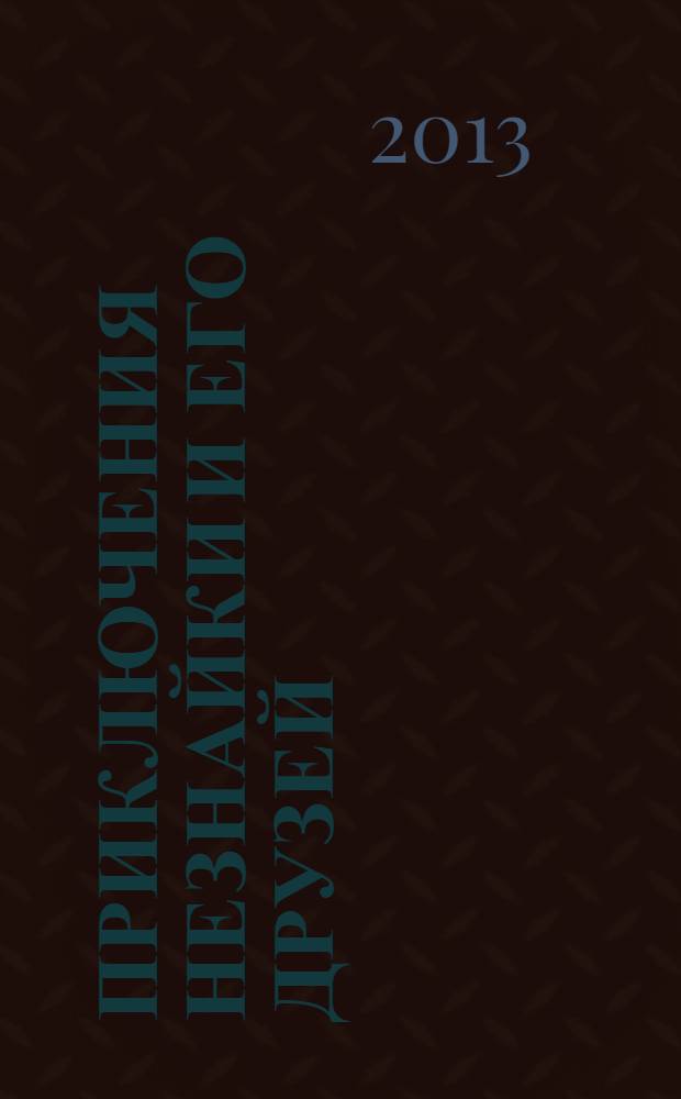 Приключения Незнайки и его друзей : для младшего школьного возраста