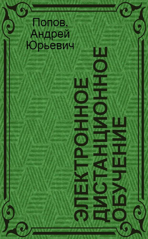 Электронное дистанционное обучение : слайд-конспект лекций : тексто-графические учебные материалы