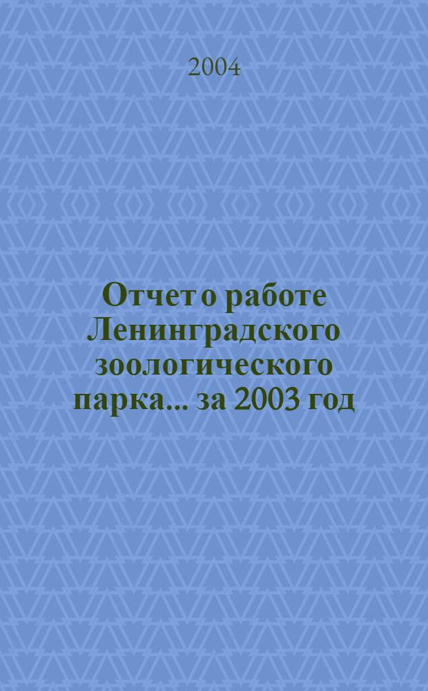 Отчет о работе Ленинградского зоологического парка... ... за 2003 год