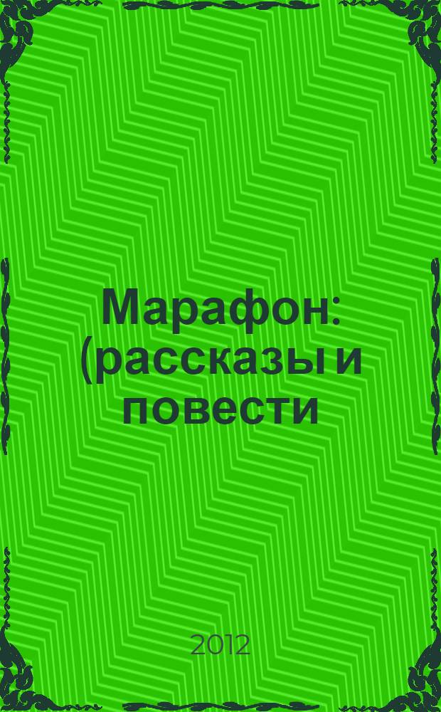 Марафон : (рассказы и повести)