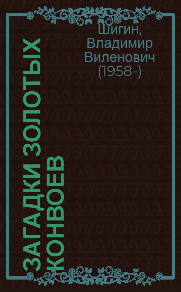 Загадки золотых конвоев