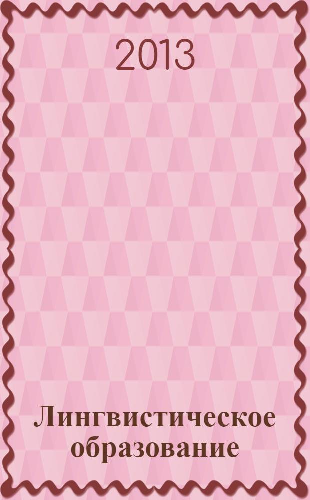 Лингвистическое образование: научные основы и дидактические решения : материалы региональной научно-практической постерной конференции, Барнаул, 13-14 июня 2013 г