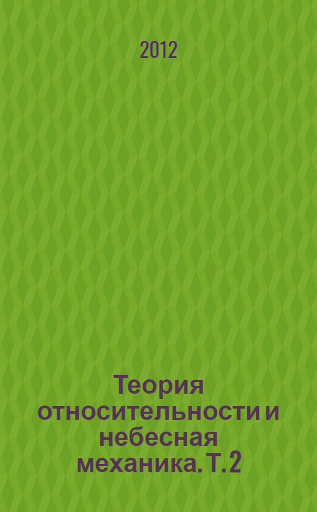 Теория относительности и небесная механика. Т. 2