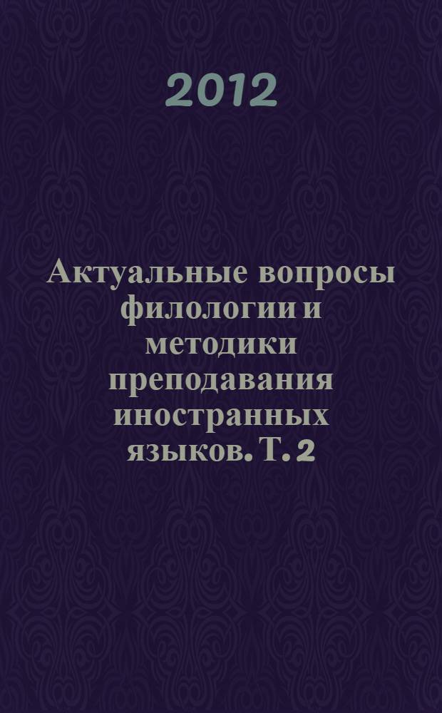 Актуальные вопросы филологии и методики преподавания иностранных языков. Т. 2