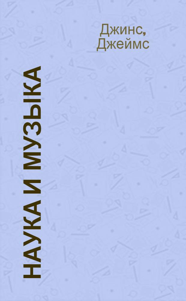 Наука и музыка