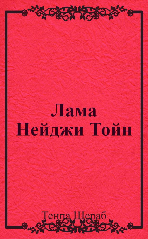 Лама Нейджи Тойн : жизнеописание ойратского Ламы Нейджи Тойна