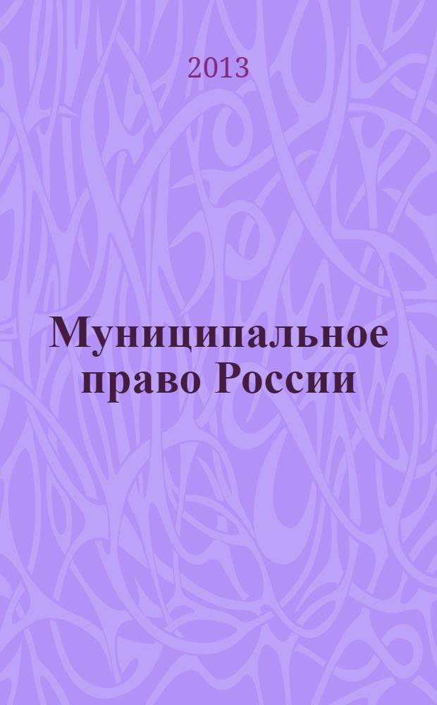 Муниципальное право России: метод. указ.