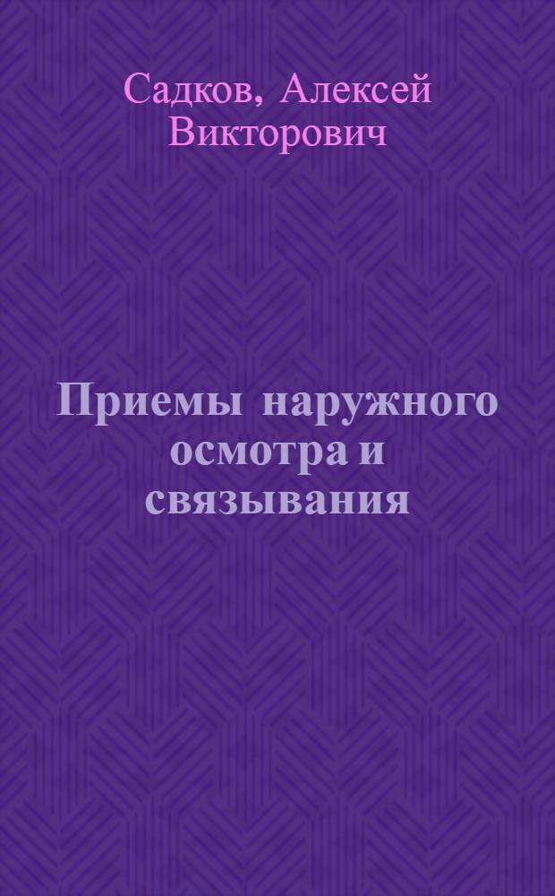 Приемы наружного осмотра и связывания : практические рекомендации для сотрудников учреждений уголовно-исполнительной системы