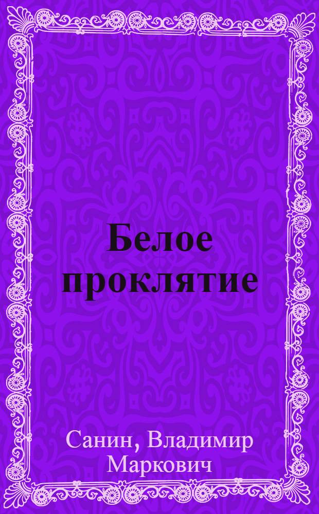 Белое проклятие : повести