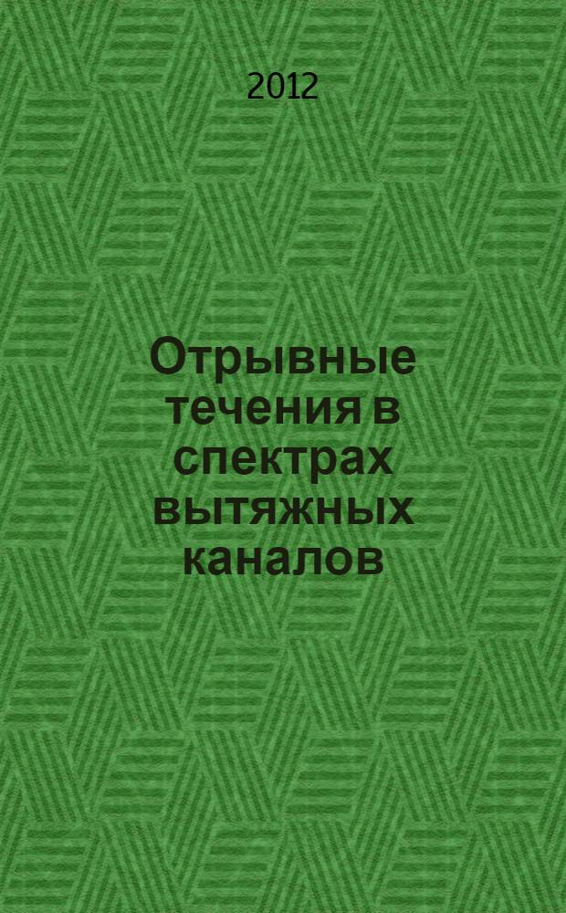 Отрывные течения в спектрах вытяжных каналов