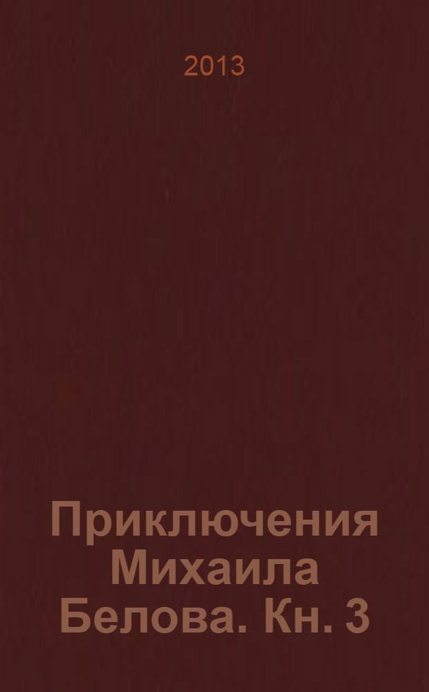 Приключения Михаила Белова. Кн. 3 : Банка меда
