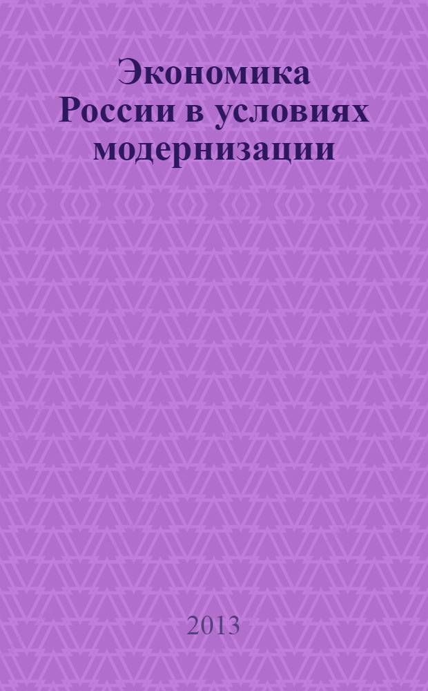 Экономика России в условиях модернизации: проблемы, перспективы, решения : материалы V Международной научно-практической конференции, 27-28 ноября 2012 г