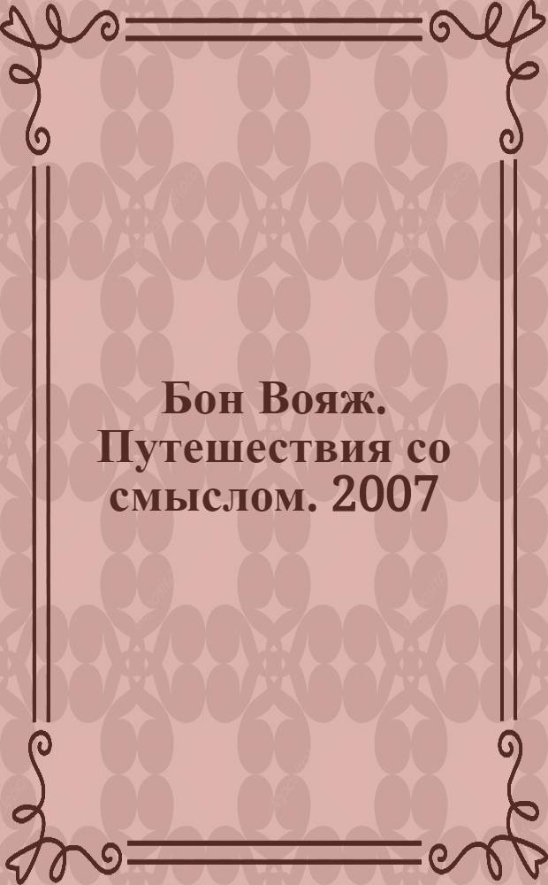 Бон Вояж. Путешествия со смыслом. 2007
