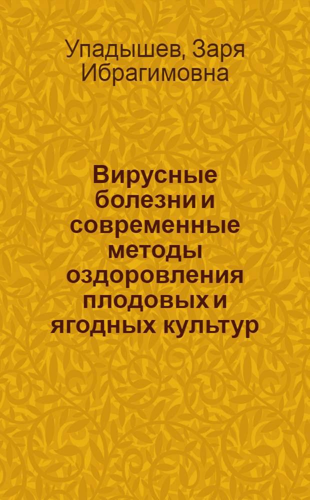 Вирусные болезни и современные методы оздоровления плодовых и ягодных культур : автореферат диссертации на соискание ученой степени д. с.-х. н. : специальность 06.01.07 <Защита раст.>