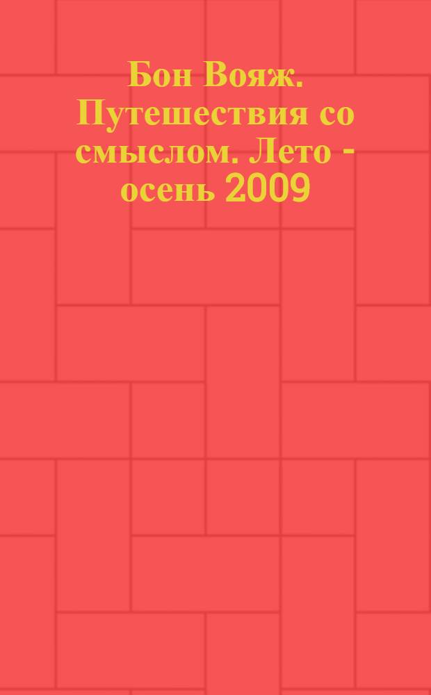 Бон Вояж. Путешествия со смыслом. Лето - осень 2009