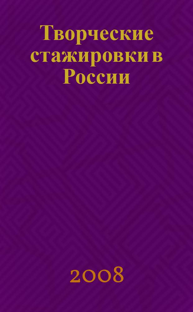 Творческие стажировки в России