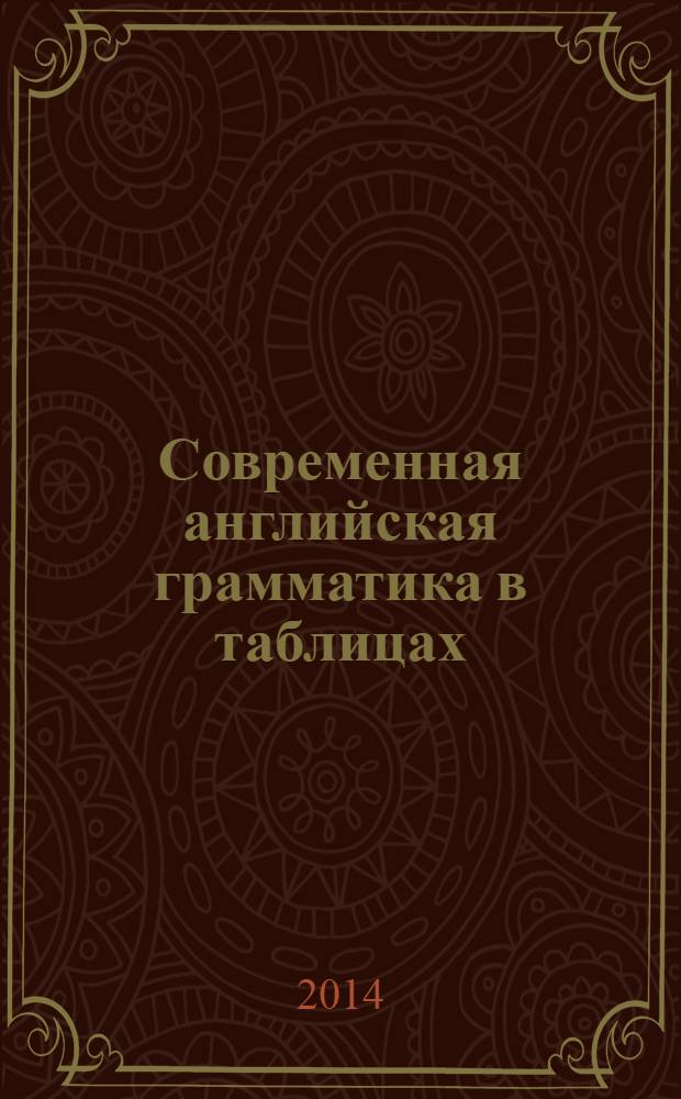 Современная английская грамматика в таблицах