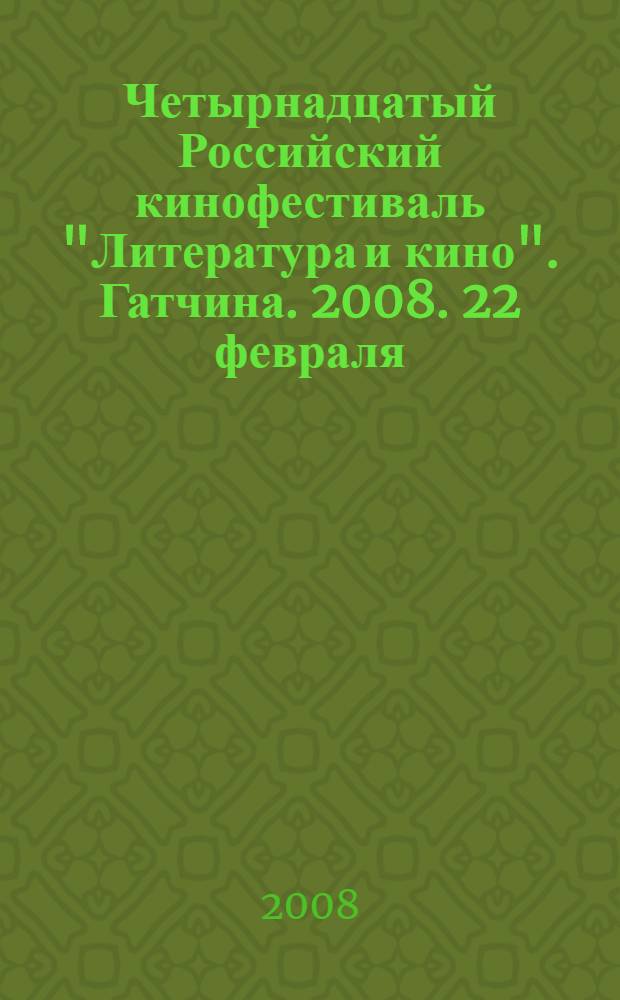 Четырнадцатый Российский кинофестиваль "Литература и кино". Гатчина. 2008. 22 февраля - 2 марта