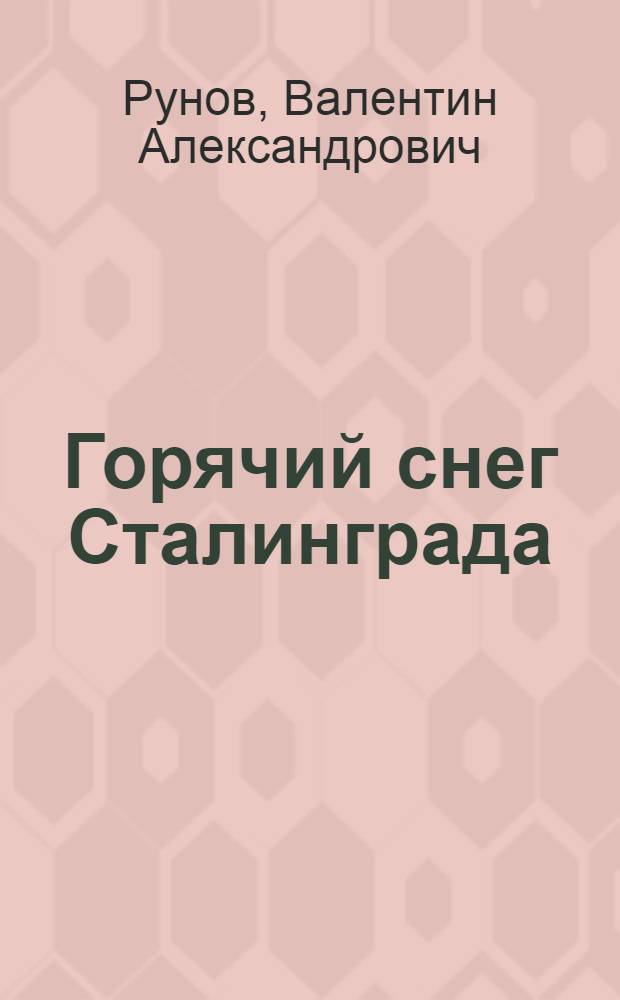 Горячий снег Сталинграда : все висело на волоске!