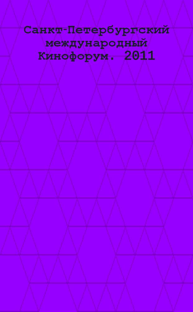 Санкт-Петербургский международный Кинофорум. 2011