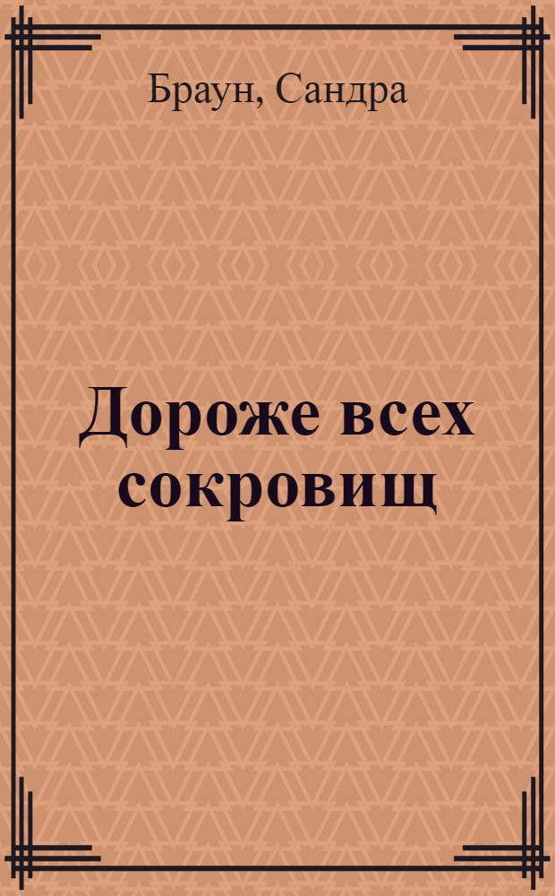 Дороже всех сокровищ