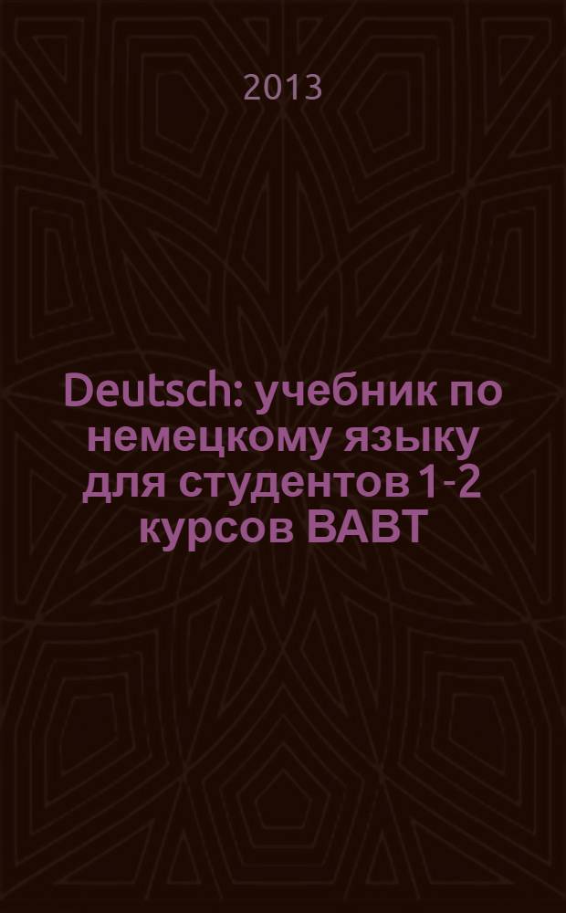 Deutsch : учебник по немецкому языку для студентов 1-2 курсов ВАВТ