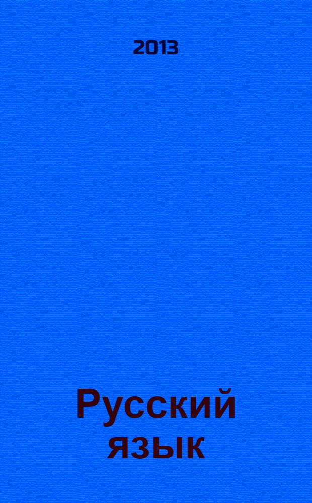 Русский язык : 10 класс : базовый и углубленный уровни : учебник для школ с русским (неродным) и родным (нерусским) языком обучения